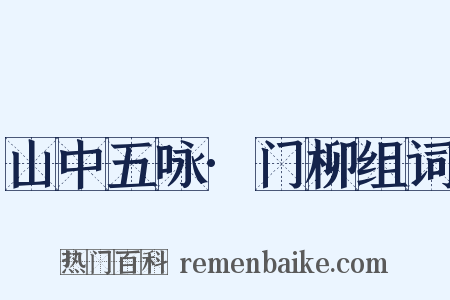 山中五咏·门柳组词是什么意思的图片